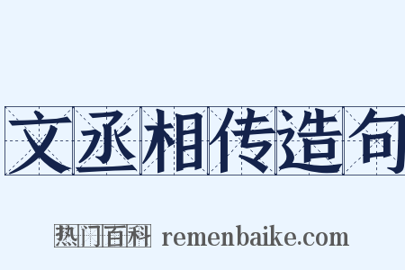 文丞相传造句是什么意思的图片